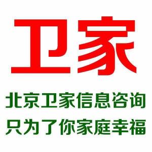 北京衛(wèi)家信息咨詢 專業(yè)服務(wù)，引領(lǐng)信息時代