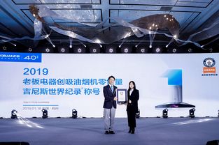 技術(shù)領(lǐng)先品質(zhì)可靠，老板電器榮獲吉尼斯世界紀錄稱號